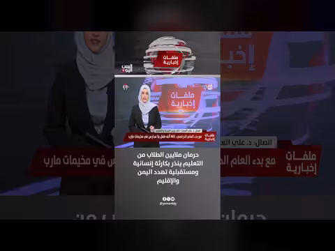 نائب وزير التربية: حرمان ملايين الطلاب من التعليم كارثة إنسانية