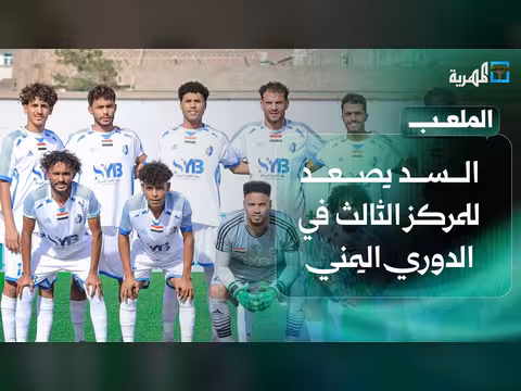 السد يتصدر المركز الثالث في الدوري اليمني