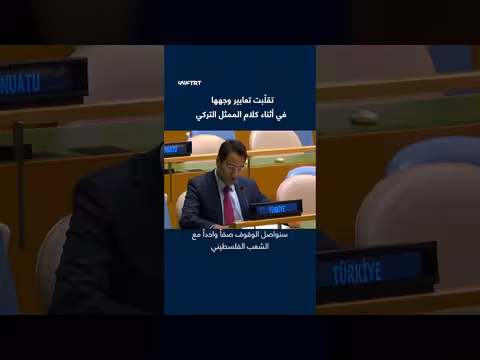 تقلبات وجه ممثلة إسرائيلية خلال رد تركيا على نتنياهو في الأمم المتحدة