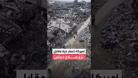 ترمب يربط إعادة إعمار غزة بنزع سلاح حماس