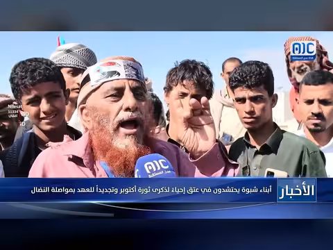احتشاد أبناء شبوة في عتق إحياءً لذكرى ثورة أكتوبر