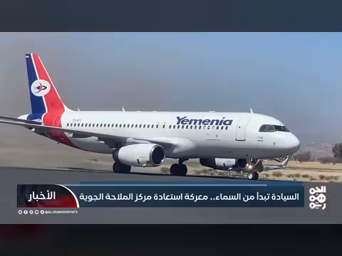 استعادة مركز الملاحة الجوية اليمنية