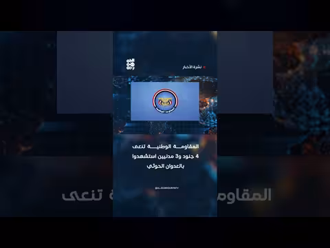 المقاومة الوطنية تندد باستشهاد 4 جنود و3 مدنيين في عدوان الحوثيين