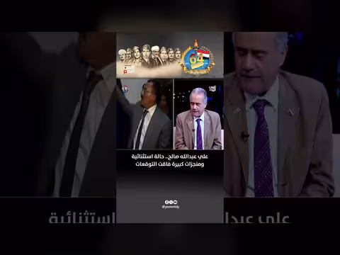 د. عبدالرحمن ناجي: علي عبدالله صالح حالة استثنائية ومنجزات فاقت التوقعات