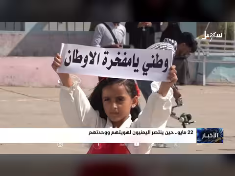 اليمنيون يحتفلون باليوم الوطني