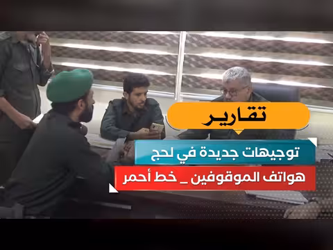 هواتف الموقوفين «خط أحمر».. توجيهات جديدة في لحج