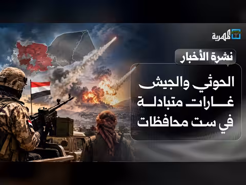 الجيش اليمني والحوثيون يتبادلون الغارات في ست محافظات ويطالبون بمواقف دولية