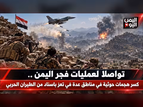 عمليات فجر اليمن تكسر هجمات الحوثيين في تعز