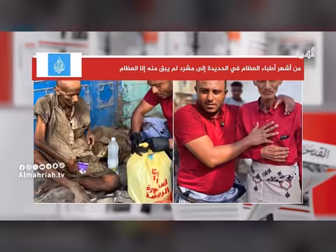 يمنيون يوثقون معاناة طبيب عظام مصري مشرد في الحديدة