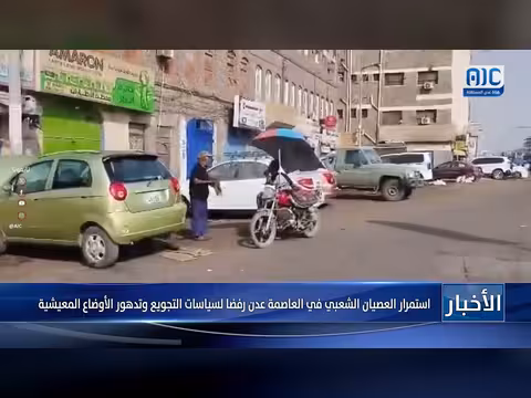 استمرار العصيان الشعبي في عدن رفضاً لسياسات التجويع