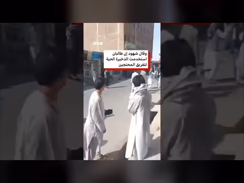 طالبان تطلق النار على محتجين في أفغانستان