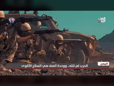 الحرب لم تنته.. ووحدة الصف هي السلاح الأقوى