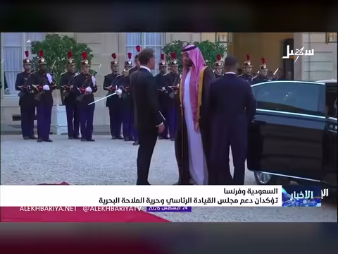 السعودية وفرنسا تؤكدان دعم مجلس القيادة الرئاسي وحرية الملاحة البحرية