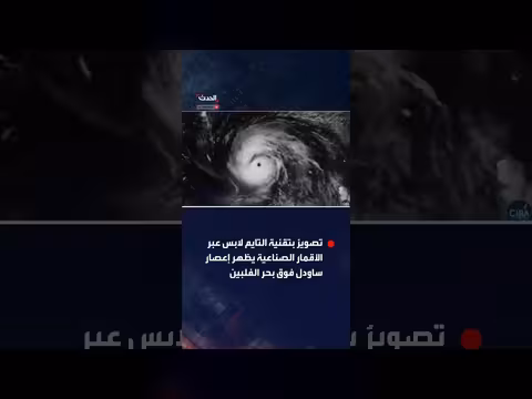 تصوير الأقمار الصناعية لإعصار ساودل فوق بحر الفلبين