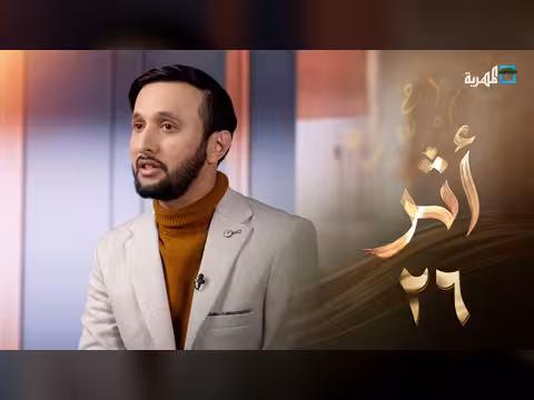 برنامج أثر: طاعة أحرقت صاحبها