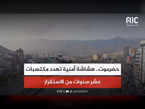تقرير عن هشاشة الأمن في حضرموت