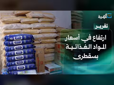 ارتفاع غير مسبوق لأسعار المواد الغذائية في سقطرى