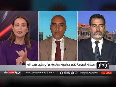 لبنان بين حصر السلاح والتفاوض مع إسرائيل