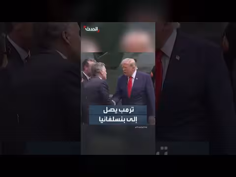 ترمب في بنسلفانيا لقمة الدفاع والابتكار