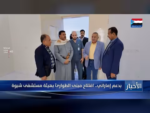 افتتاح مبنى الطوارئ بهيئة مستشفى شبوة بدعم إماراتي