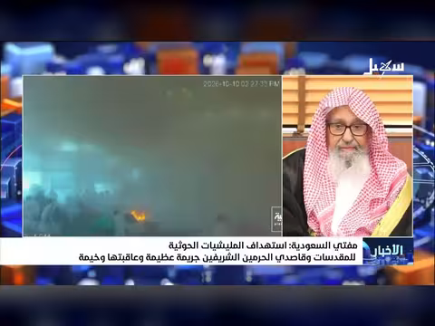 مفتي السعودية: استهداف الحوثي للمقدسات جريمة عظيمة وعاقبتها وخيمة