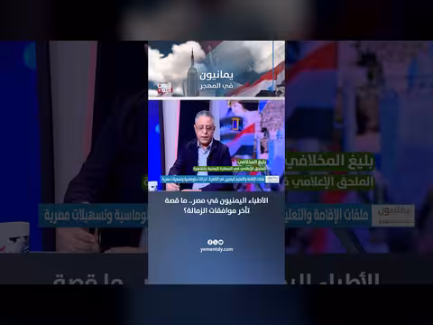 الأطباء اليمنيون في مصر.. تأخر موافقات الزمالة