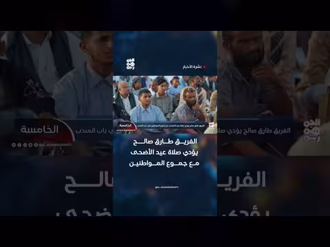الفريق طارق صالح يؤدي صلاة عيد الأضحى
