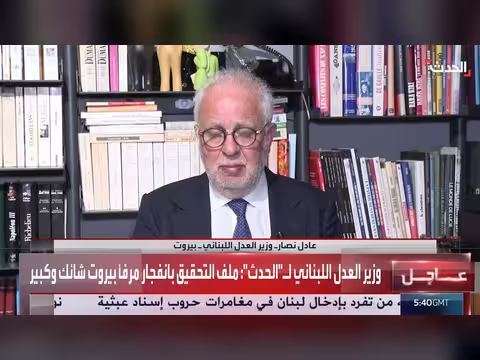 وزير العدل اللبناني يتوقع إحالة ملف انفجار مرفأ بيروت للمجلس العدلي