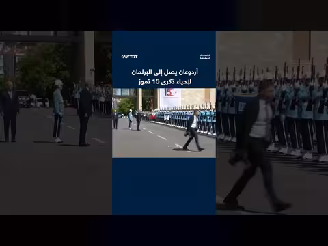 رئيس تركيا يصل إلى البرلمان