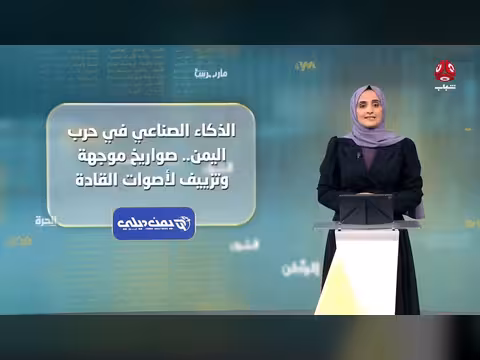 الذكاء الاصطناعي في حرب اليمن: صواريخ موجهة وتزييف أصوات القادة