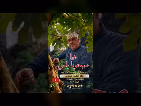 أغنية هيا صبحونا بلس الفنية للشاعر أيوب طارش