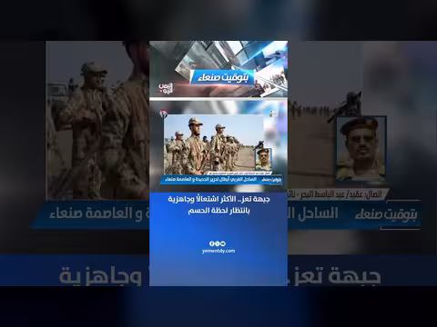 العقيد عبدالباسط البحر: جبهة تعز الأكثر اشتعالًا بانتظار الحسم