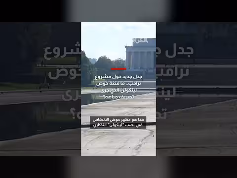 جدل حول مشروع ترامب لتصريف مياه حوض لينكولن