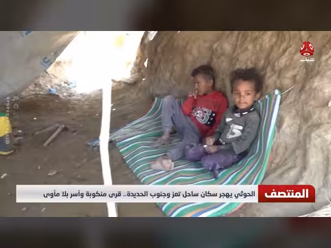 الحوثيون يهجّرون سكان ساحل تعز وجنوب الحديدة