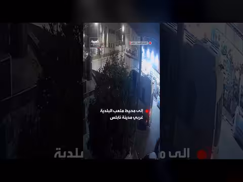 قوة إسرائيلية خاصة تتسلل إلى محيط ملعب بلدية نابلس
