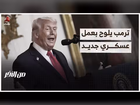 رد إيراني على أمريكا وترمب يهدد بعمل عسكري