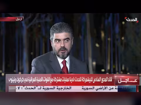 الحدث من أربيل: إتمام مهمة التحالف الدولي في العراق