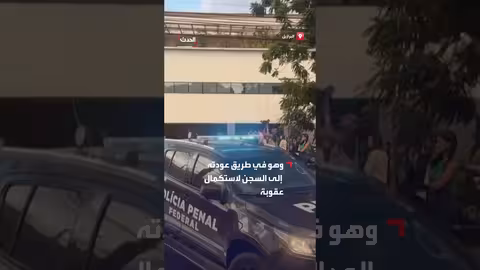 عودة بولسونارو إلى السجن بعد مغادرته المستشفى
