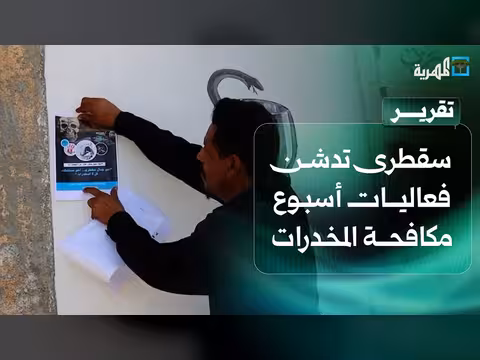 سقطرى تدشن فعاليات الأسبوع العربي لمكافحة المخدرات