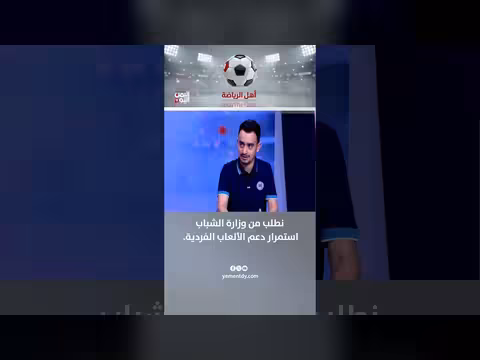 مجد الذبحاني: نطلب من وزارة الشباب استمرار دعم الألعاب الفردية