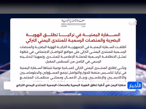سفارة اليمن في أنقرة تطلق الهوية البصرية للمنتدى اليمني التركي