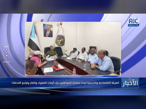 الهيئة الاقتصادية والخدمية تناقش أزمات الكهرباء والغاز وتراجع الخدمات