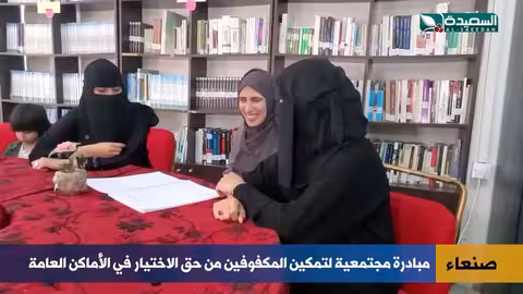 برايل على الطاولات… مبادرة تعيد للمكفوفين حق الاختيار