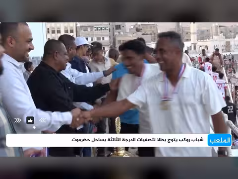 شباب روكب يتوج بطلا لتصفيات الدرجة الثالثة بساحل حضرموت