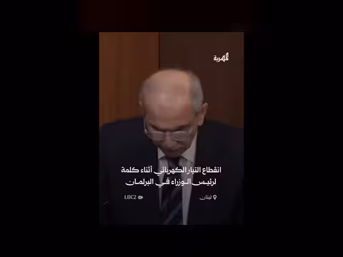 انقطاع الكهرباء أثناء كلمة رئيس الوزراء اللبناني في البرلمان