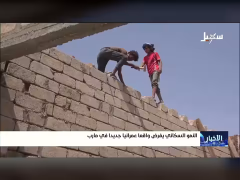 النمو السكاني يفرض واقعاً عمرانياً جديداً في مأرب