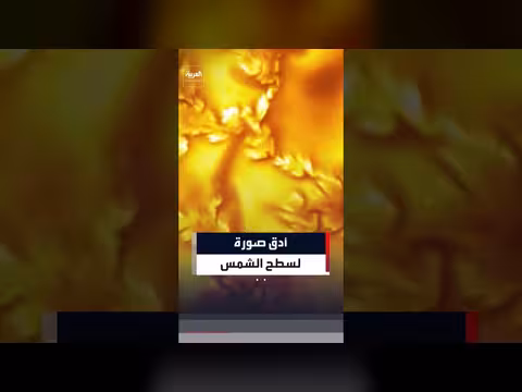 تلسكوب إينوي يرصد أدق صورة لسطح الشمس قد تفسر آلية تخزين الطاقة