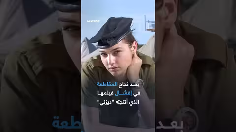 احتجاجات فلسطينية تشل حفل الأوسكار وتصريحات إسرائيلية