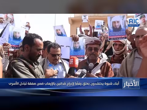 احتجاج أبناء شبوة ضد إدراج مدانين بالإرهاب في صفقة تبادل الأسرى