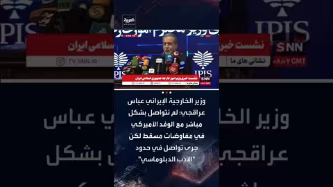 عراقجي: لا تواصل مباشر مع الوفد الأمريكي في مسقط.. وتواصل دبلوماسي محدود